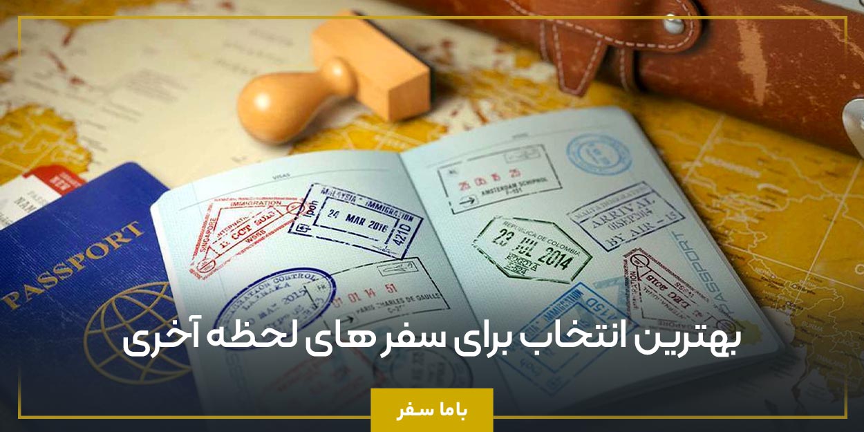 بهترین انتخاب برای سفر های لحظه آخری