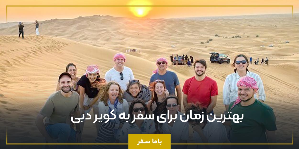 بهترین زمان برای سفر به کویر دبی
