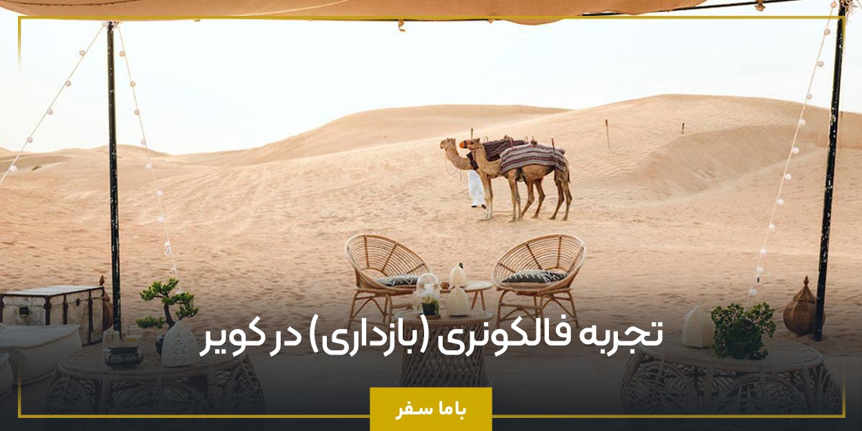 تجربه فالکونری (بازداری) در کویر