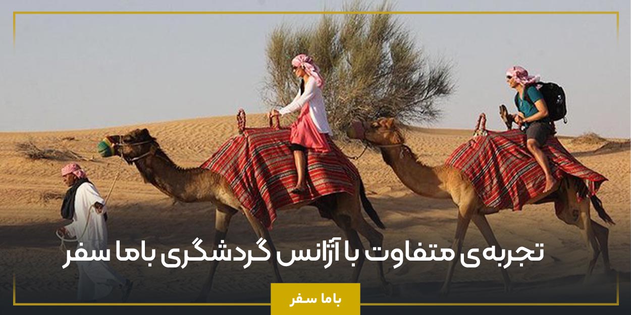 تجربه‌ی متفاوت با آژانس گردشگری باما سفر