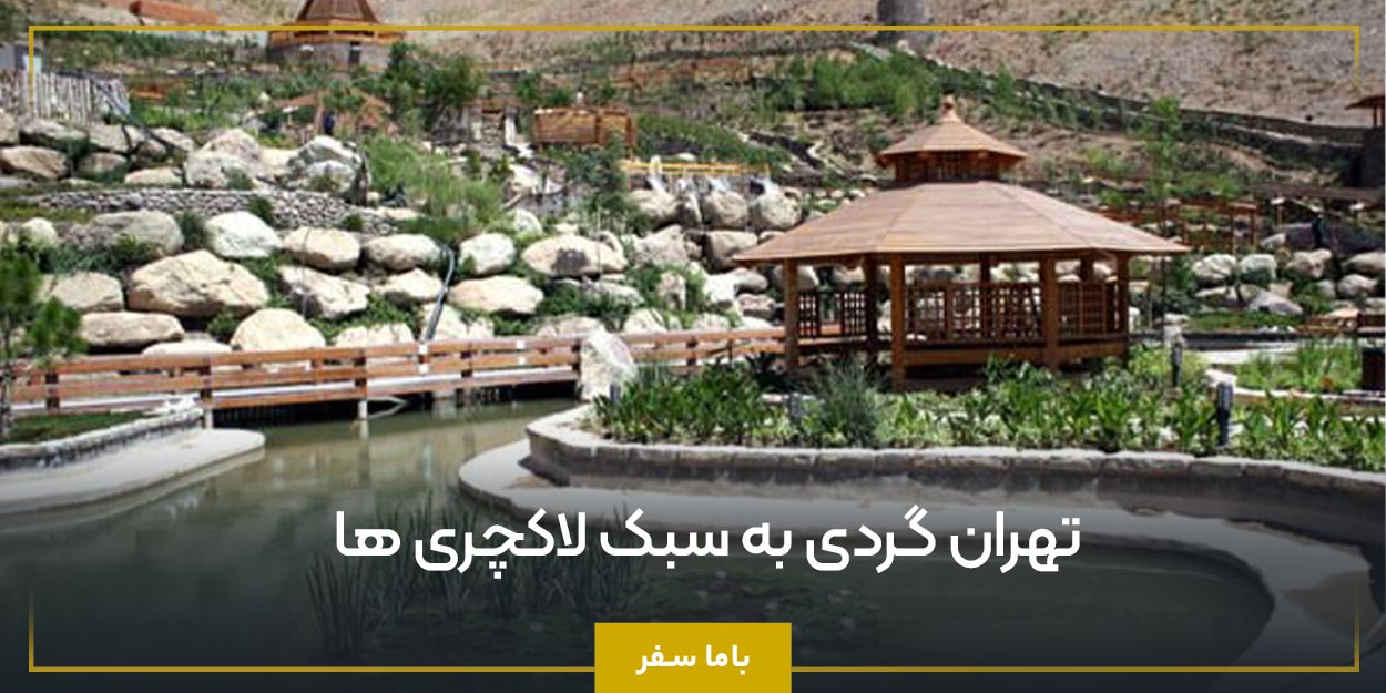 تهران گردی به سبک لاکچری ها