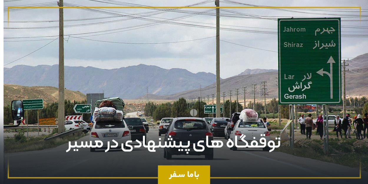 توقفگاه‌ های پیشنهادی در مسیر