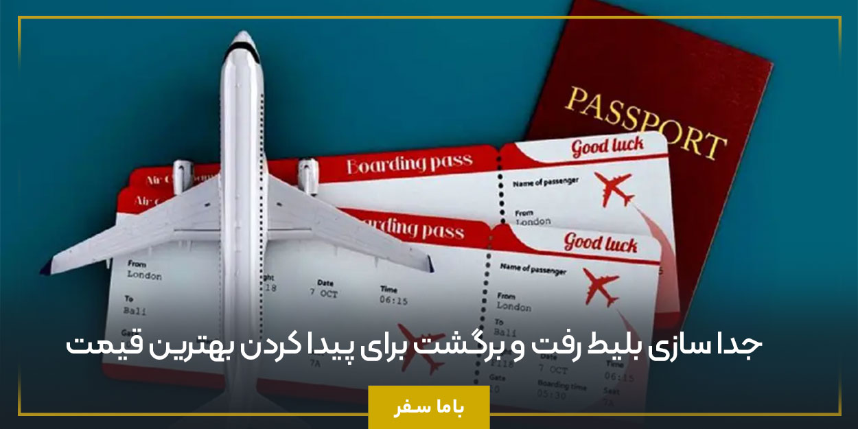 جدا سازی بلیط رفت و برگشت برای پیدا کردن بهترین قیمت
