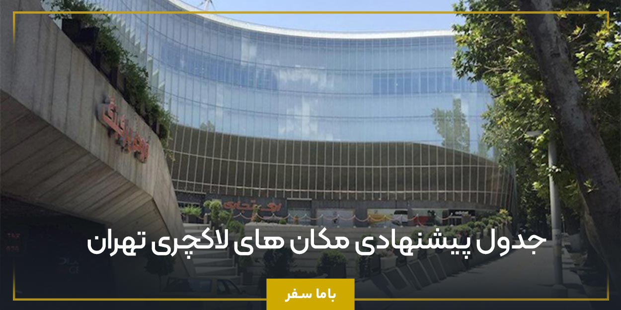 جدول پیشنهادی مکان ‌های لاکچری تهران