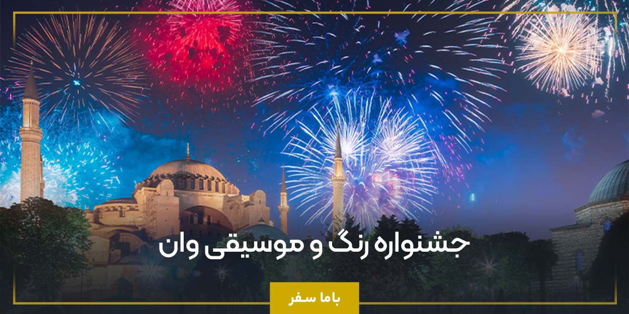 جشنواره رنگ و موسیقی وان
