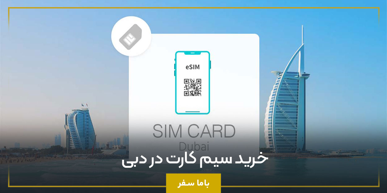 خرید سیم کارت در دبی