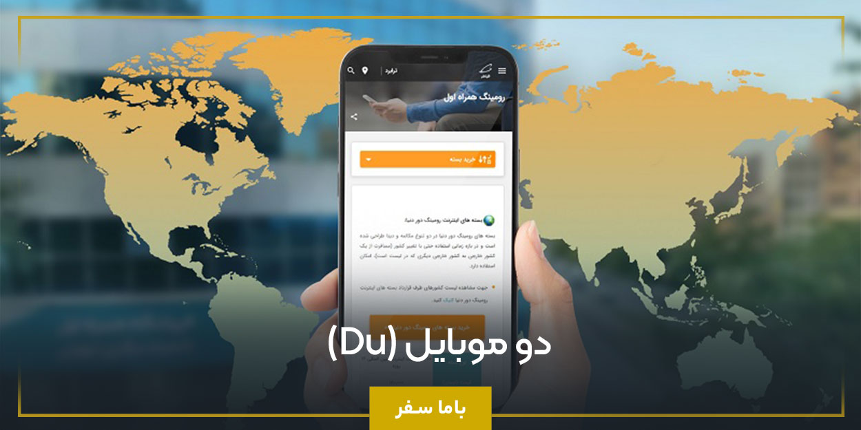 دو موبایل (Du)