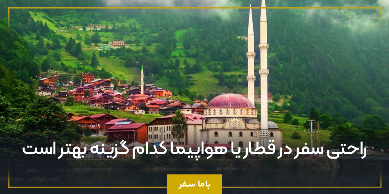 راحتی سفر در قطار یا هواپیما کدام گزینه بهتر است