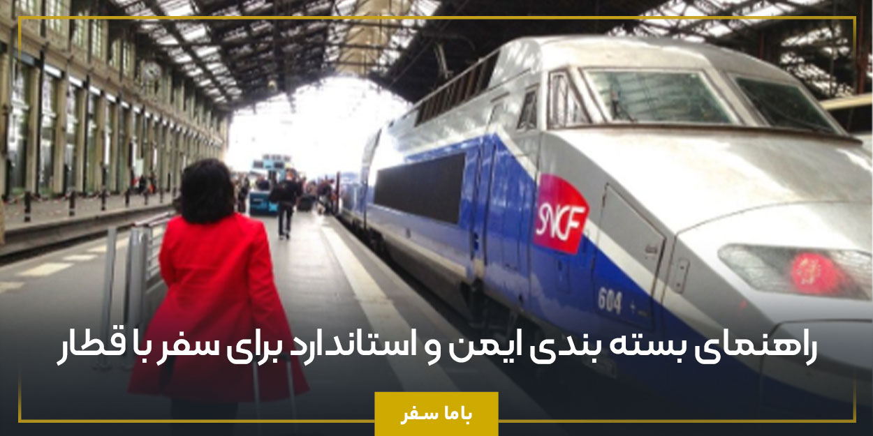 راهنمای بسته ‌بندی ایمن و استاندارد برای سفر با قطار