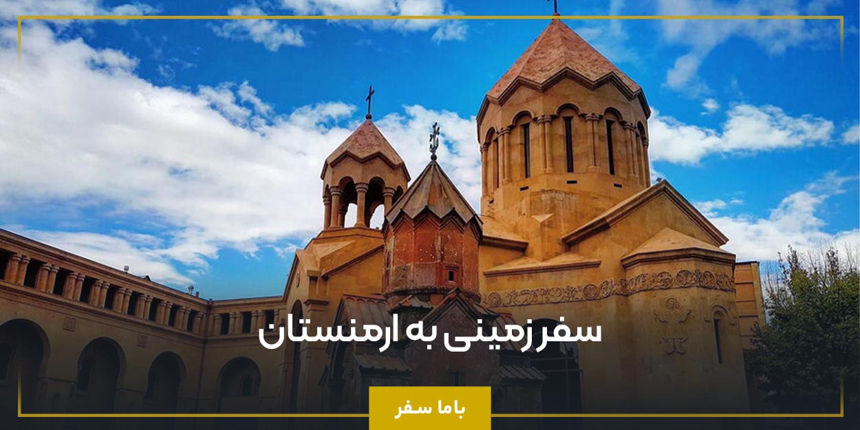 راهنمای جامع سفر زمینی به ارمنستان 