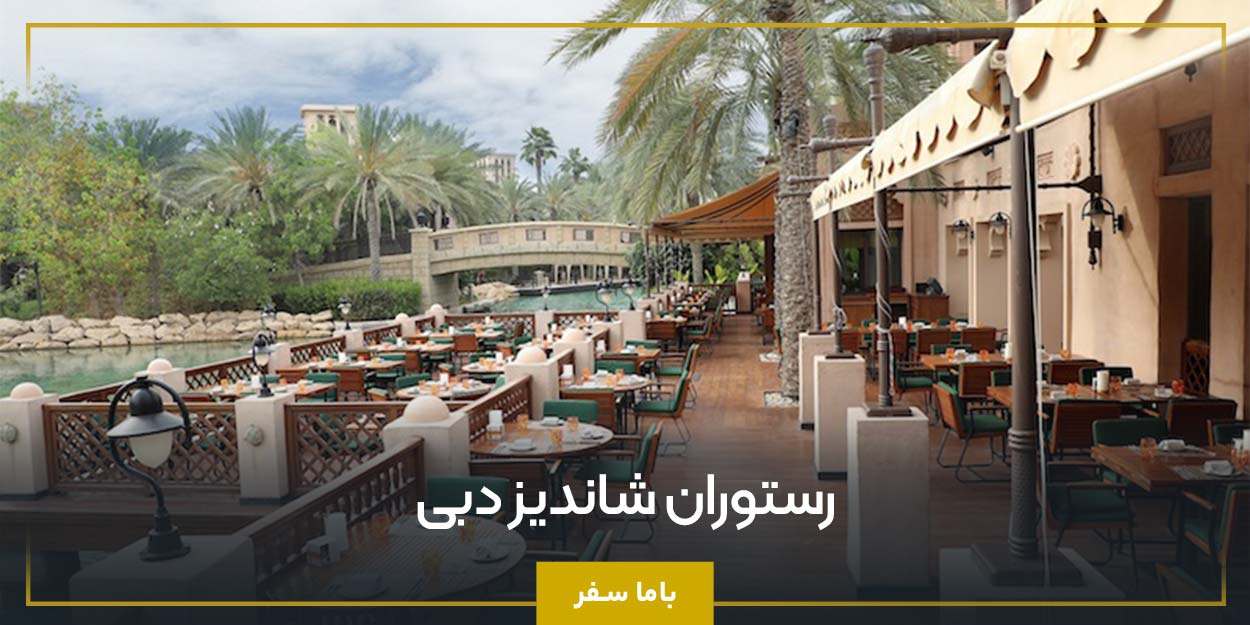رستوران شاندیز دبی
