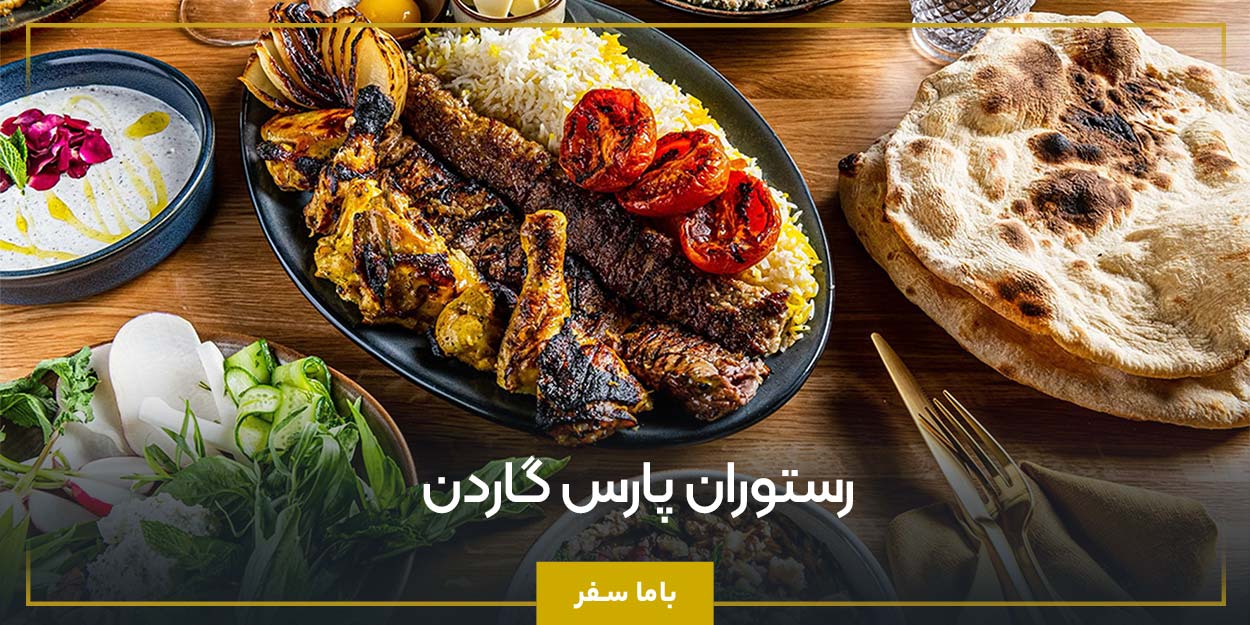 رستوران پارس گاردن