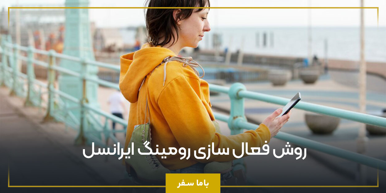 روش فعال ‌سازی رومینگ ایرانسل
