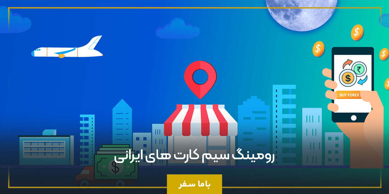 رومینگ سیم کارت های ایرانی