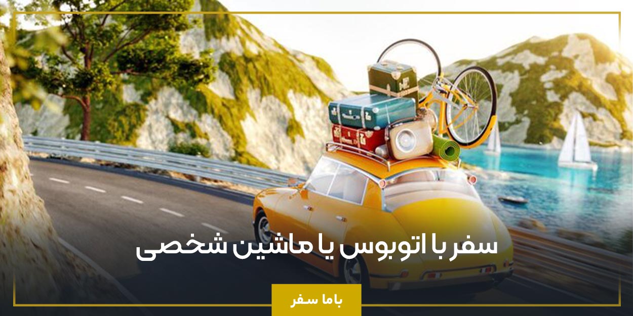 سفر با اتوبوس یا ماشین شخصی