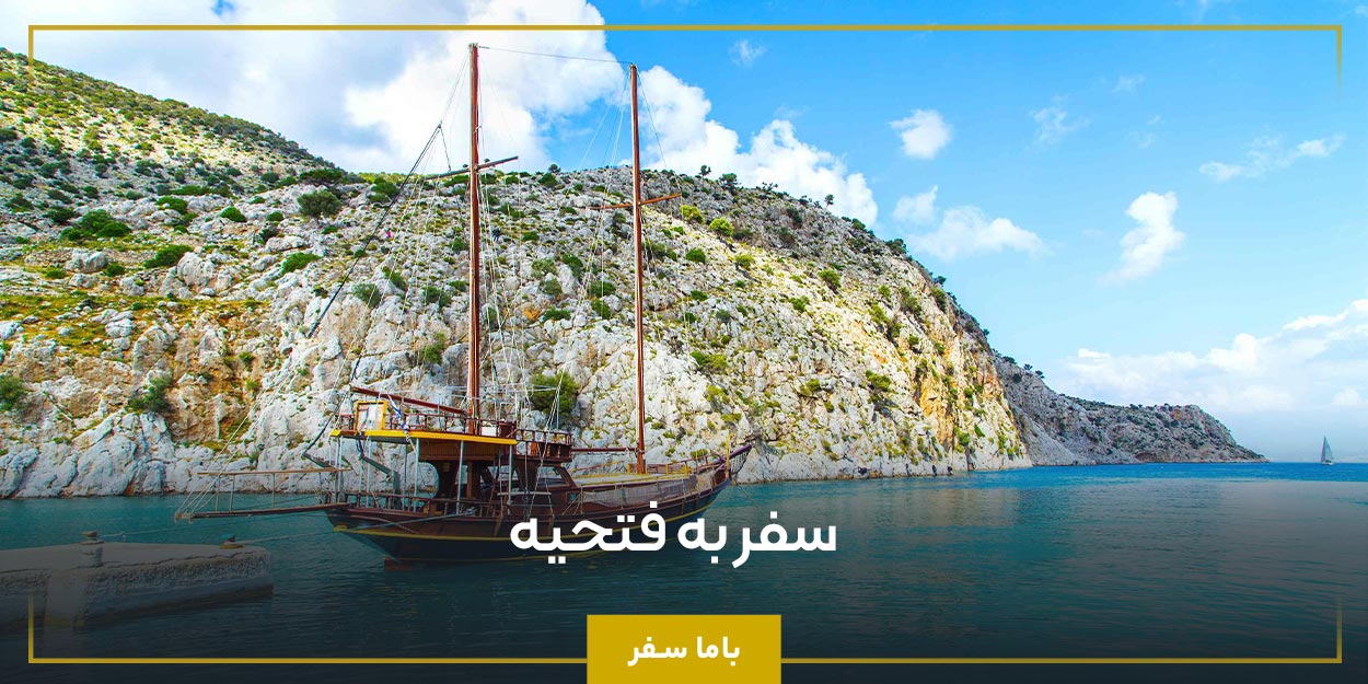 سفر به فتحیه