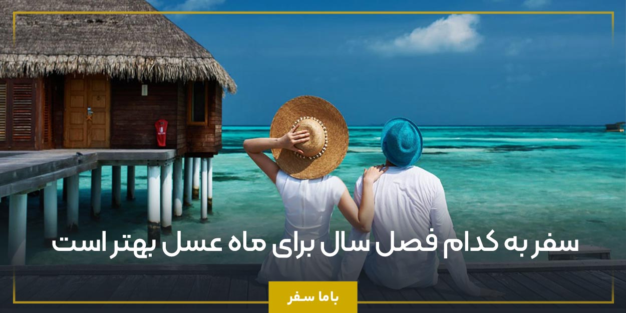سفر به کدام فصل سال برای ماه عسل بهتر است