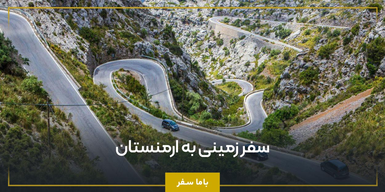 سفر زمینی به ارمنستان