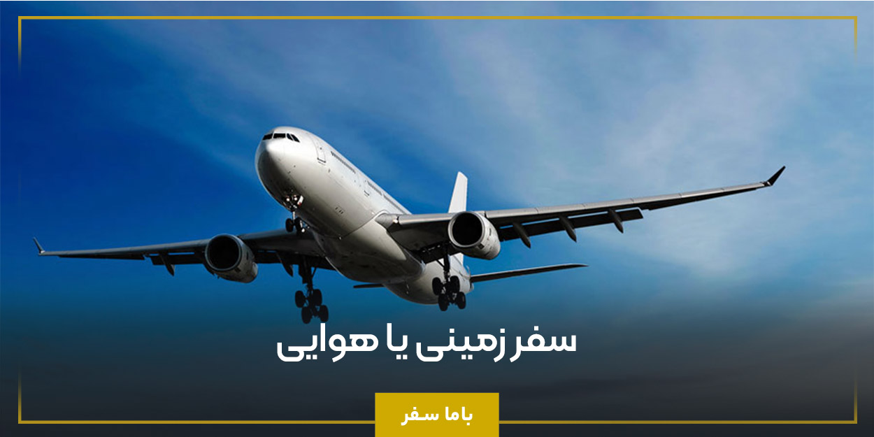 سفر زمینی یا هوایی