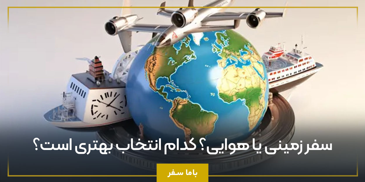 سفر زمینی یا هوایی؟ کدام انتخاب بهتری است؟