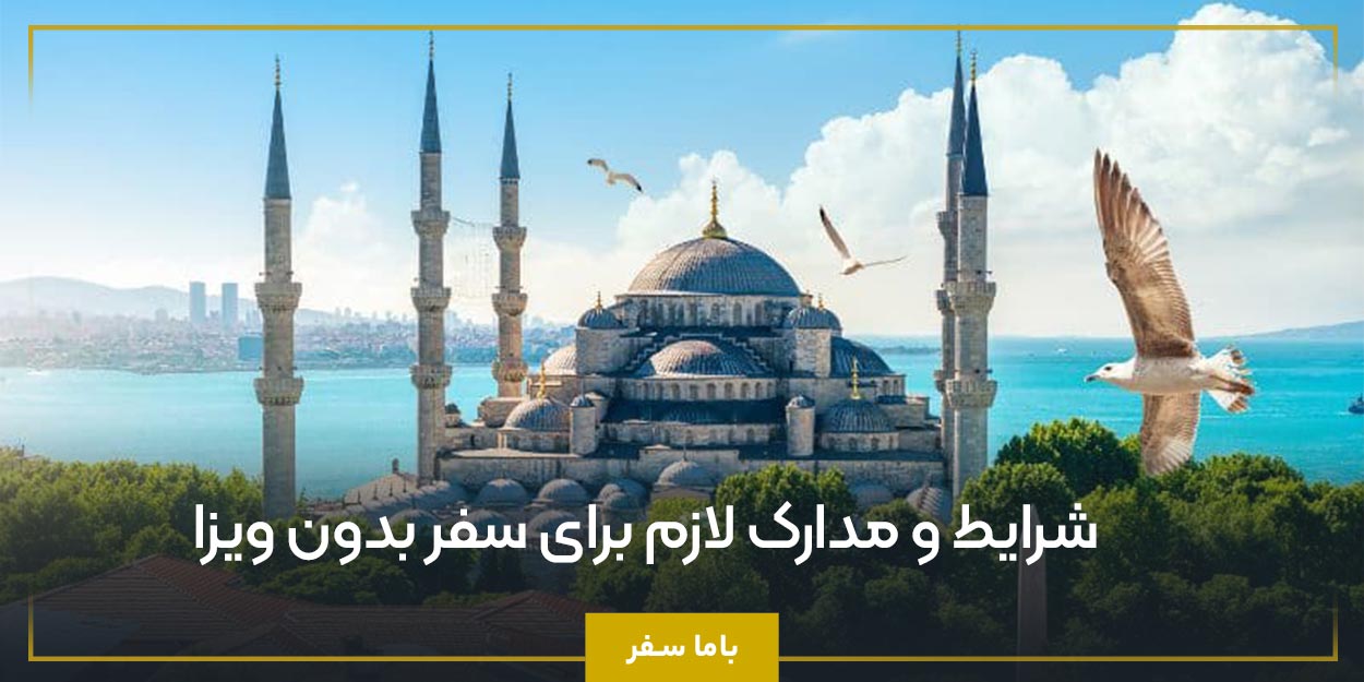 شرایط و مدارک لازم برای سفر بدون ویزا