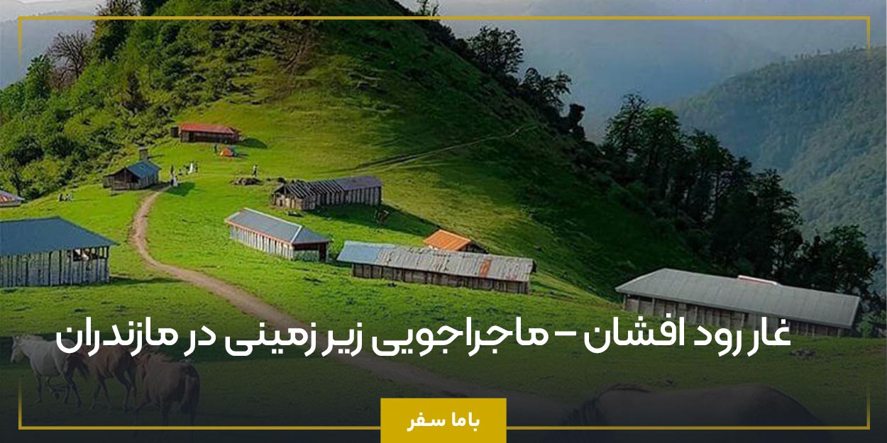 غار رود افشان – ماجراجویی زیر زمینی در مازندران