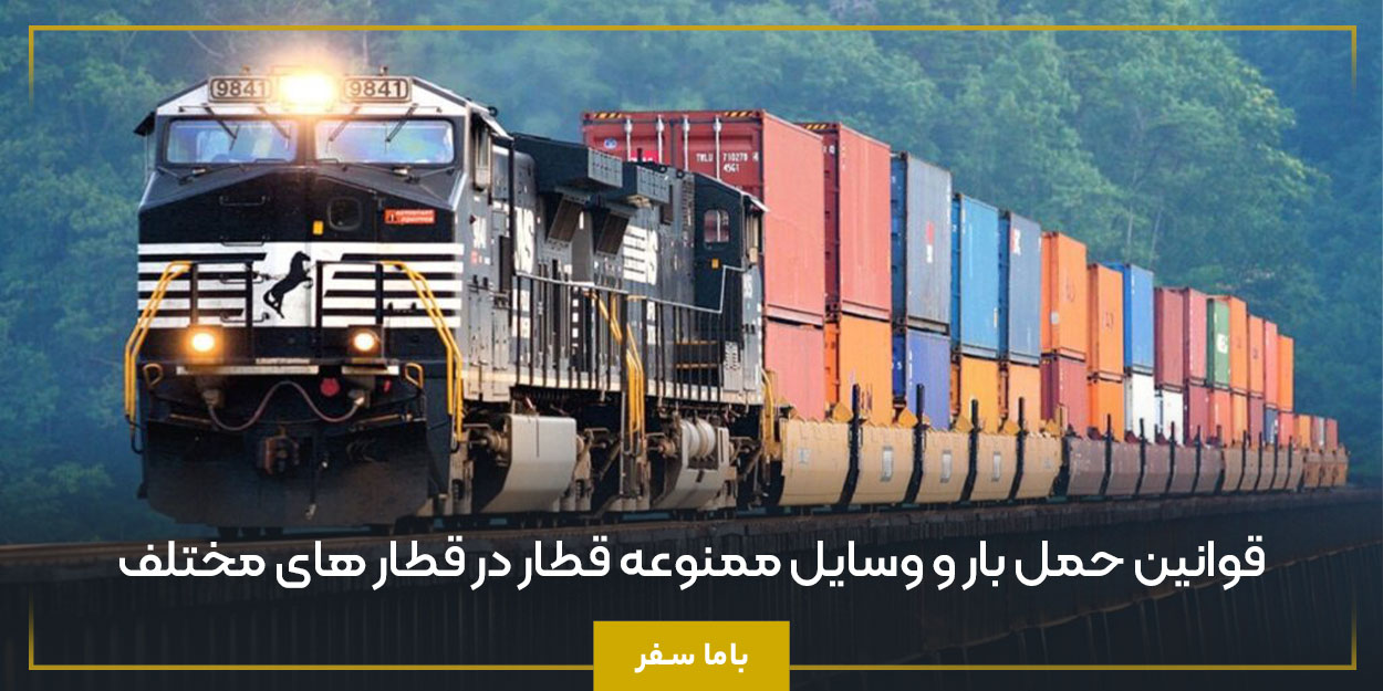 قوانین حمل بار و وسایل ممنوعه قطار در قطار های مختلف