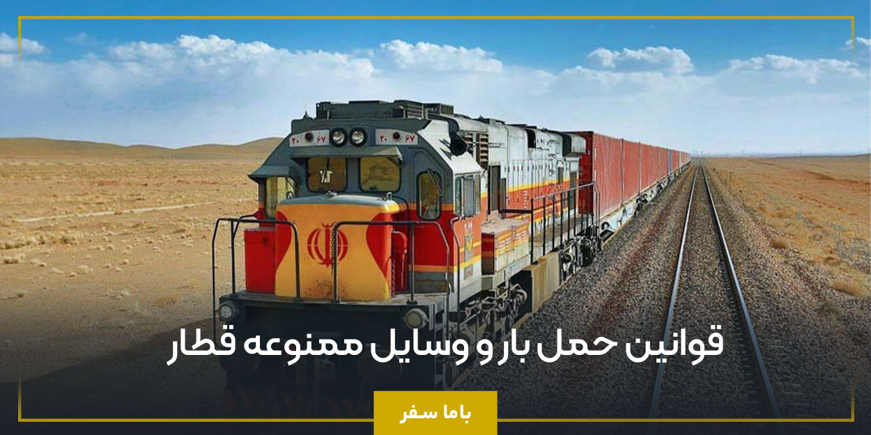 قوانین حمل بار و وسایل ممنوعه قطار