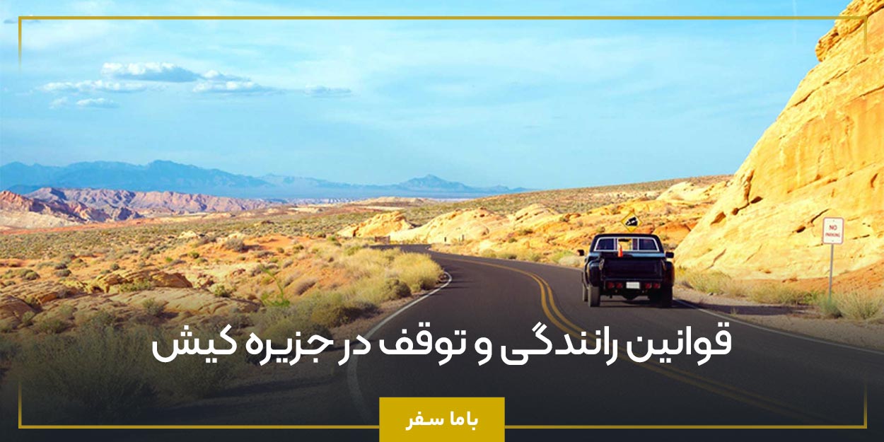 قوانین رانندگی و توقف در جزیره کیش