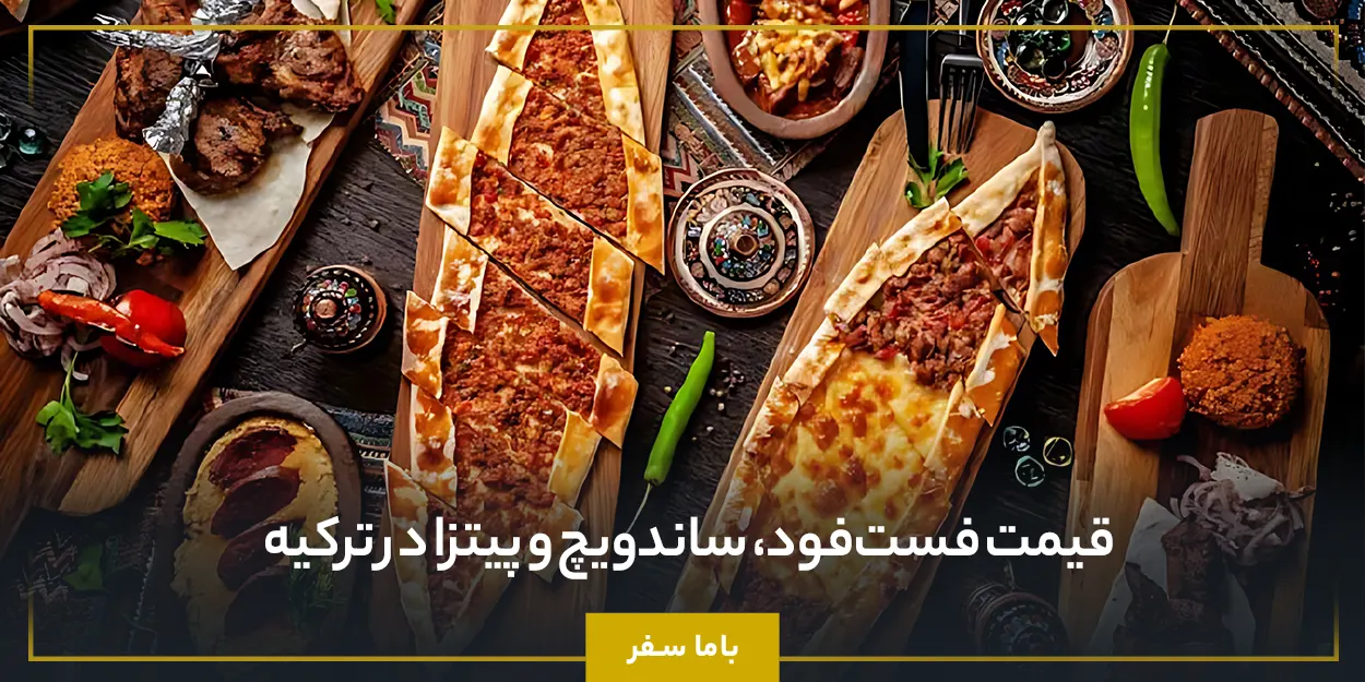 قیمت فست‌فود، ساندویچ و پیتزا در ترکیه