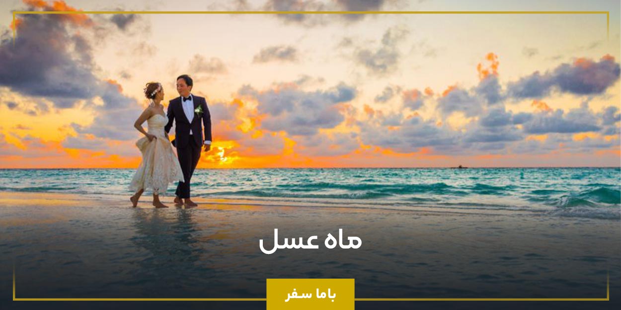 ماه عسل