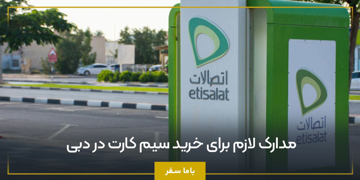 مدارک لازم برای خرید سیم کارت در دبی
