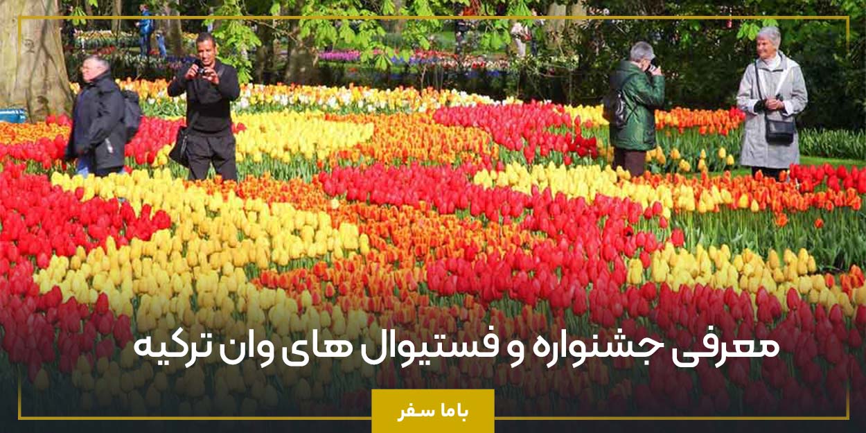 معرفی جشنواره و فستیوال های وان ترکیه 