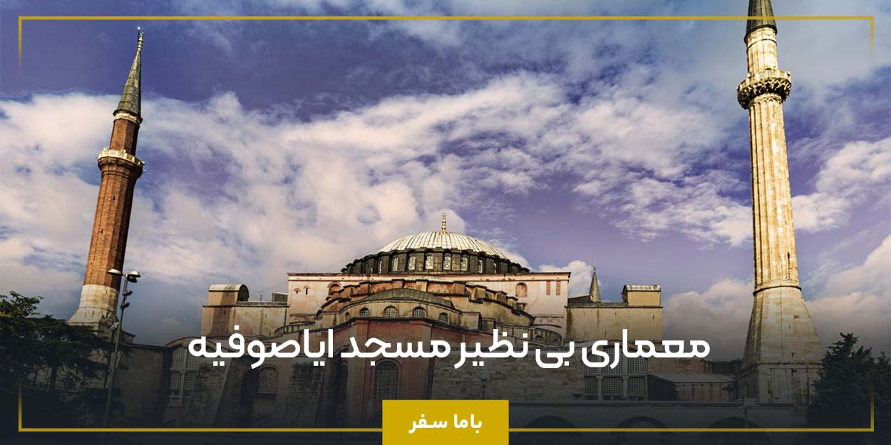 معماری بی ‌نظیر مسجد ایاصوفیه