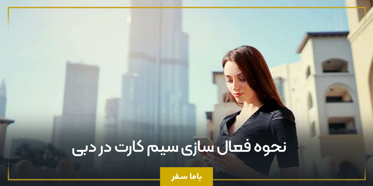 نحوه فعال ‌سازی سیم کارت در دبی
