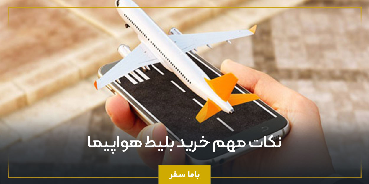 نکات مهم خرید بلیط هواپیما