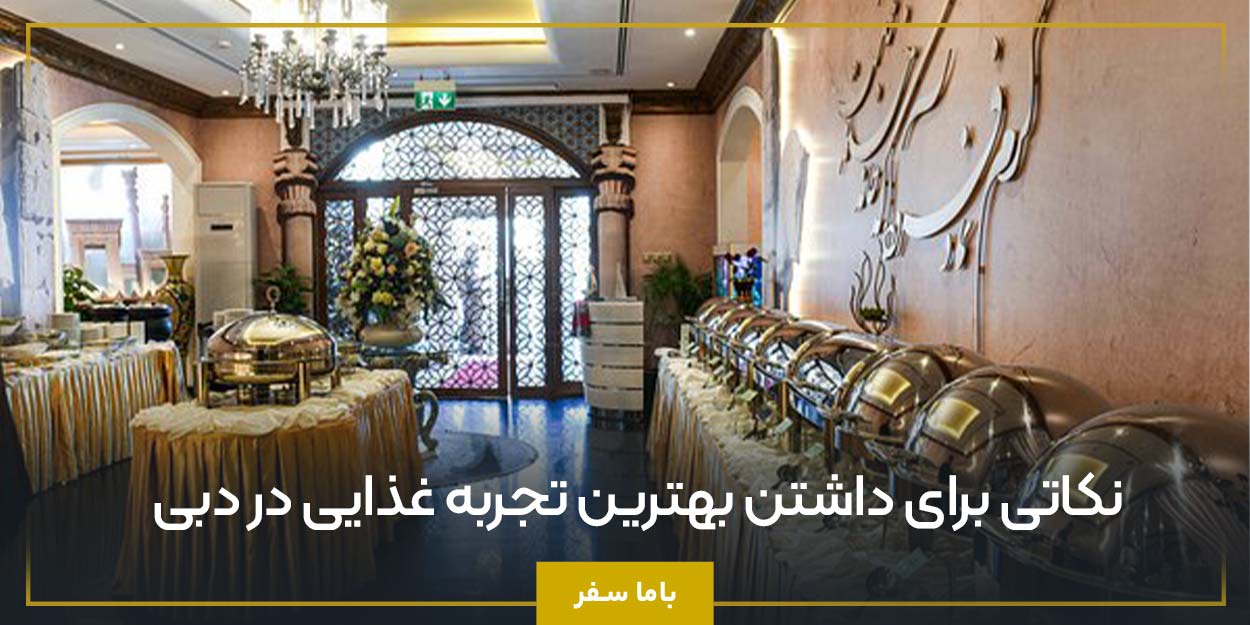 نکاتی برای داشتن بهترین تجربه غذایی در دبی