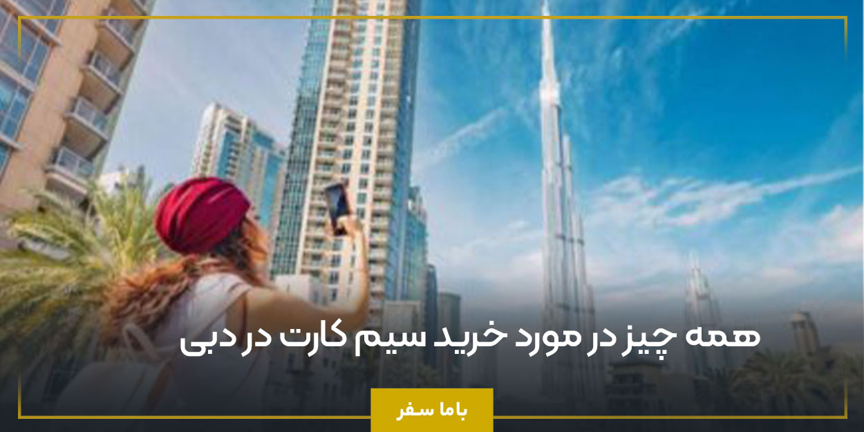 همه چیز در مورد خرید سیم کارت در دبی 