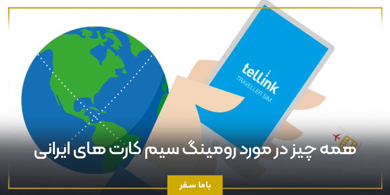 همه چیز در مورد رومینگ سیم کارت های ایرانی