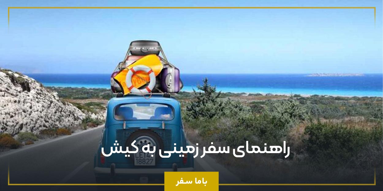 چه مدارکی برای عبور خودرو به کیش نیاز دارید