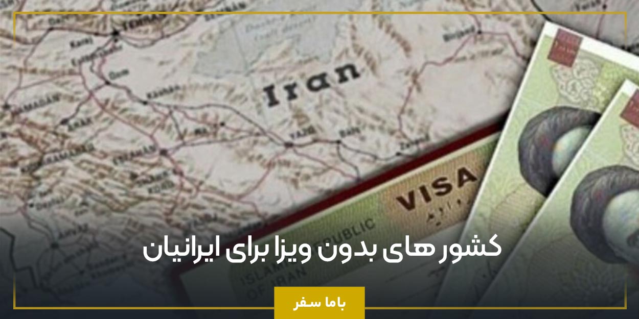 کشور های بدون ویزا برای ایرانیان