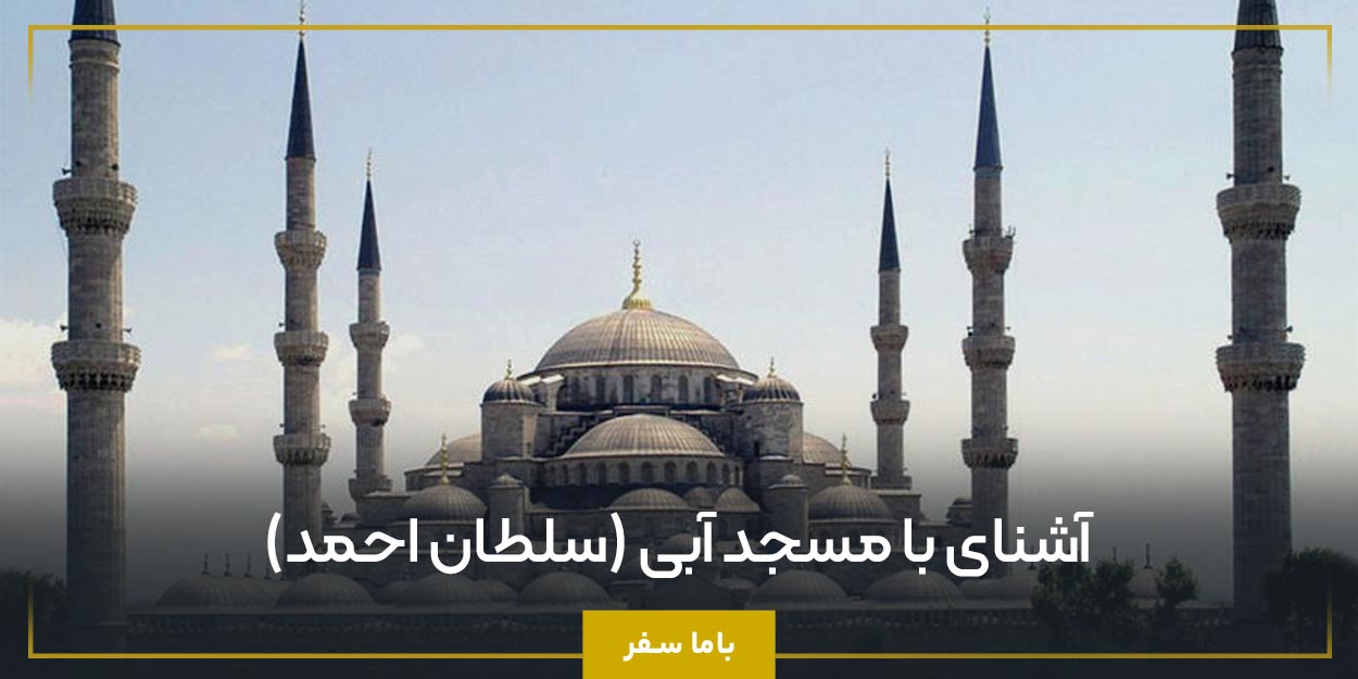 آشنای با مسجد آبی (سلطان احمد) 
