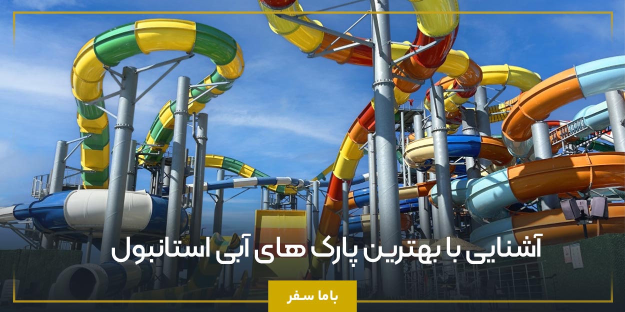 آشنایی با بهترین پارک های آبی استانبول