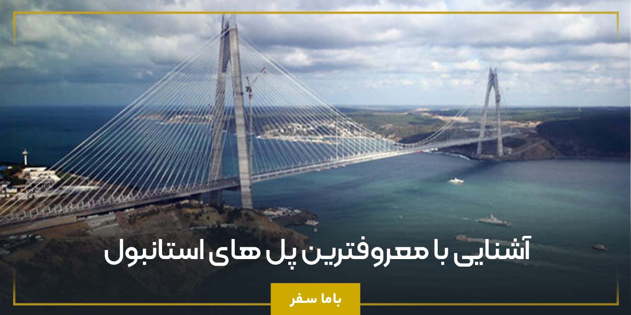 آشنایی با معروفترین پل های استانبول 