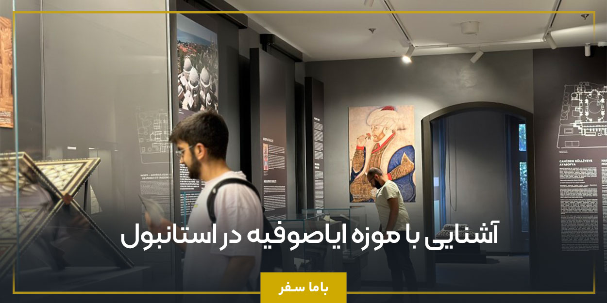 آشنایی با موزه ایاصوفیه در استانبول