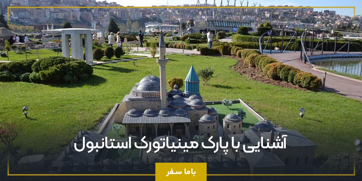  آشنایی با پارک مینیاتورک استانبول 