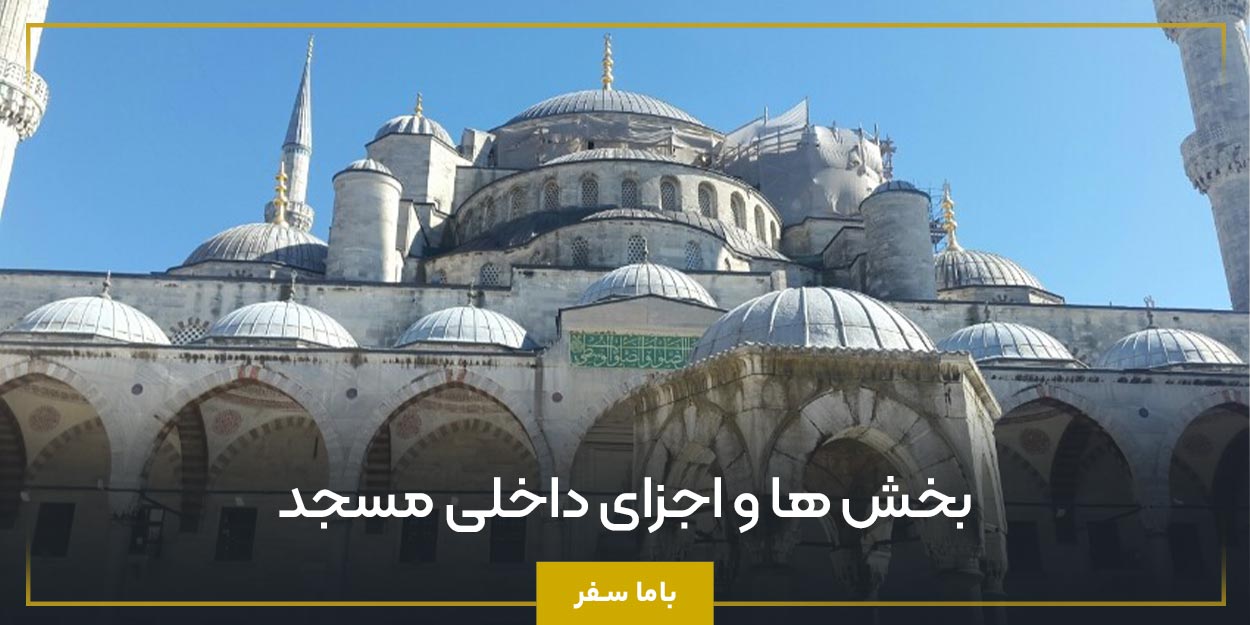 بخش ‌ها و اجزای داخلی مسجد