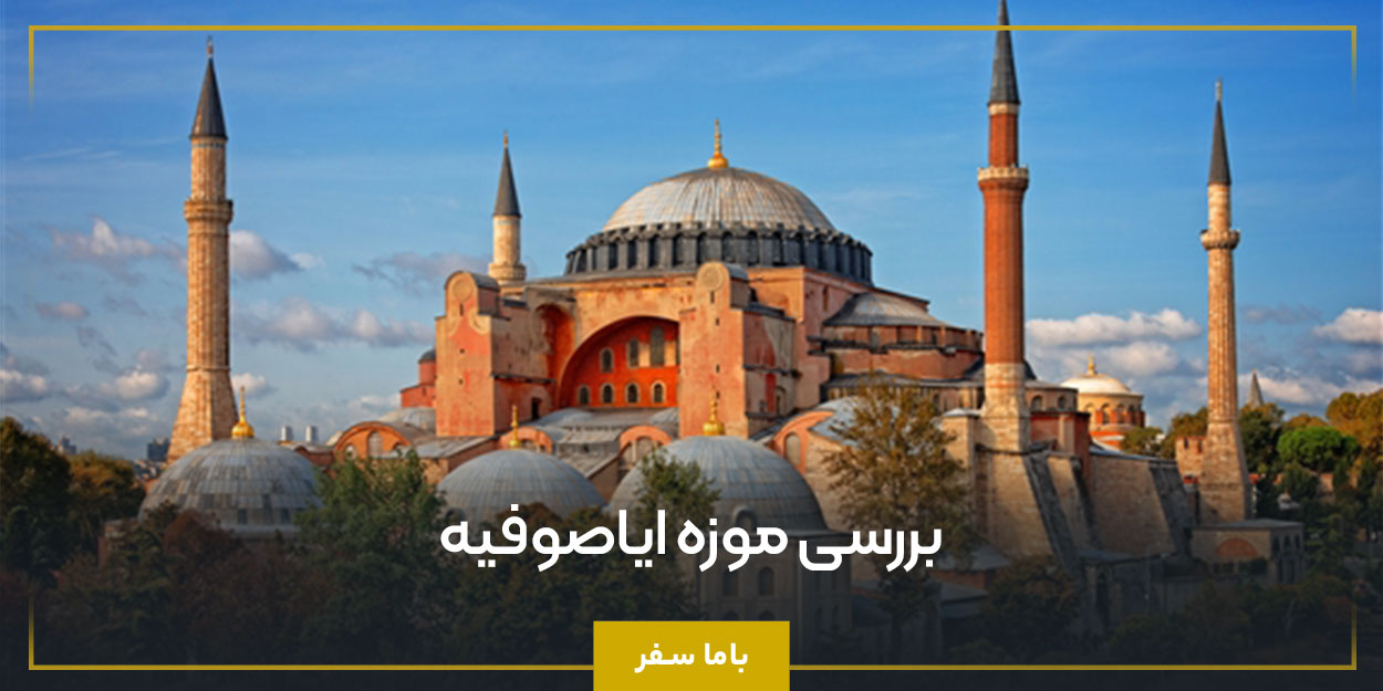 بررسی موزه ایاصوفیه
