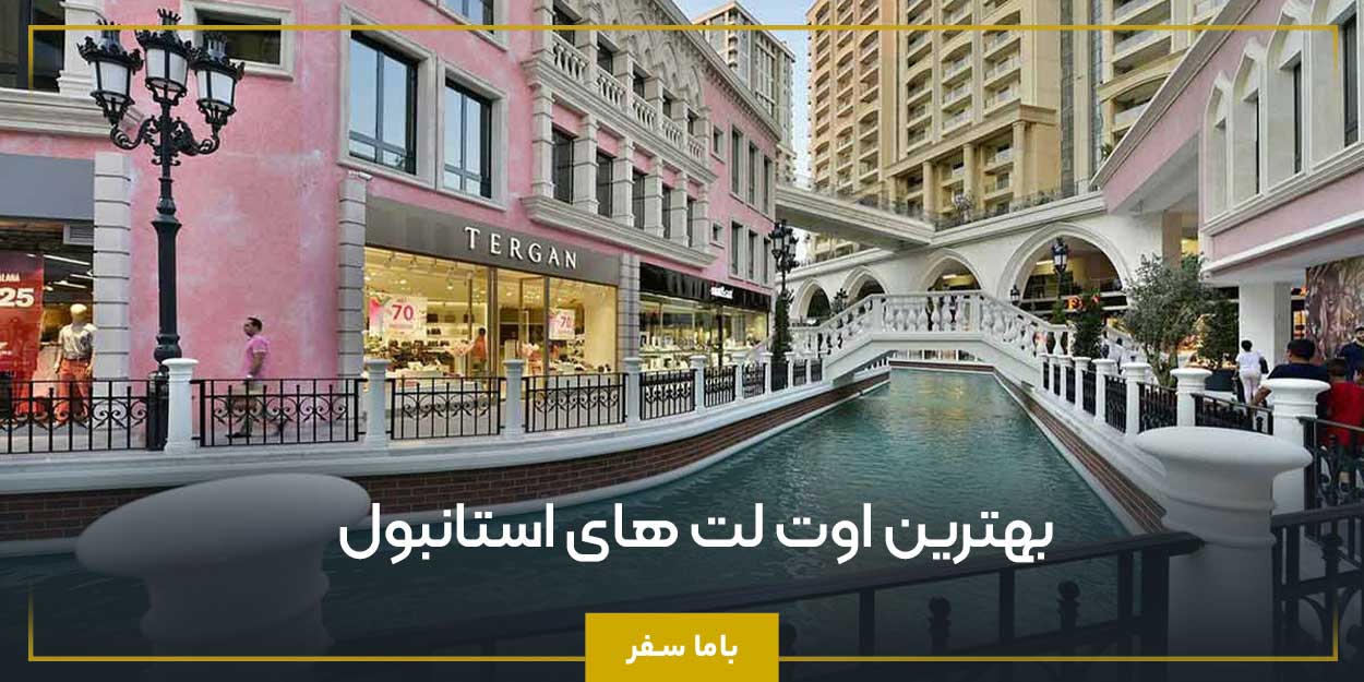 بهترین اوت لت های استانبول