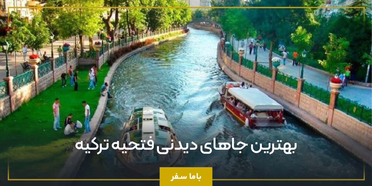بهترین جاهای دیدنی فتحیه ترکیه 